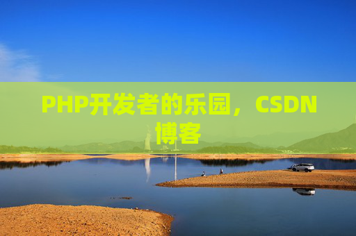 PHP开发者的乐园，CSDN博客